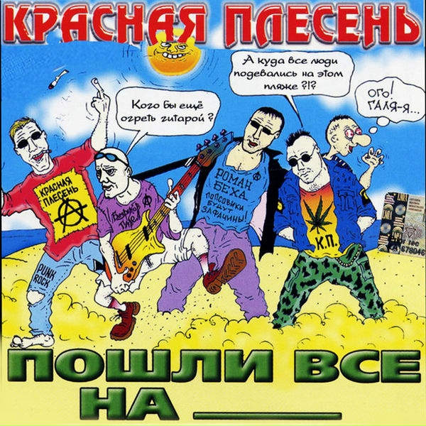 Красная Плесень - Песня зятя