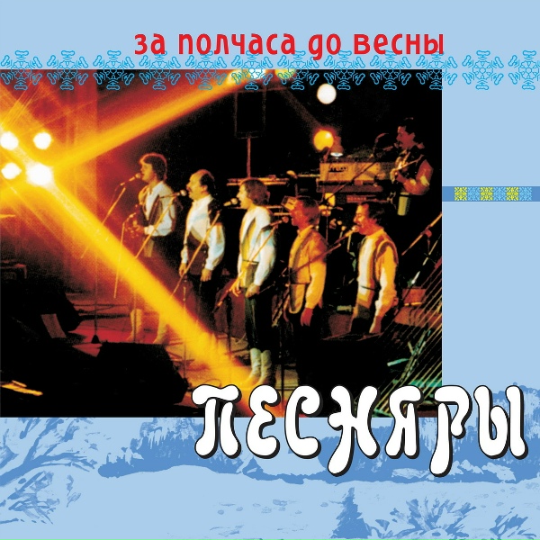 Песняры - За полчаса до весны