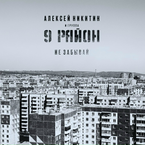 Алексей Никитин и группа 9 район - Блюз