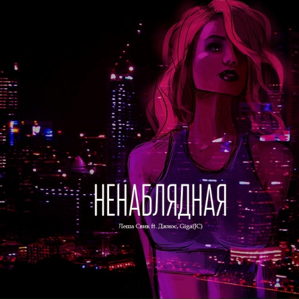 Леша Свик, Джиос & Giga(JC) - Ненаблядная