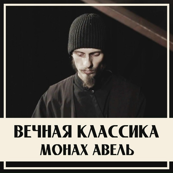 Монах Авель - Апрель - Подснежник (П.И.Чайковский)