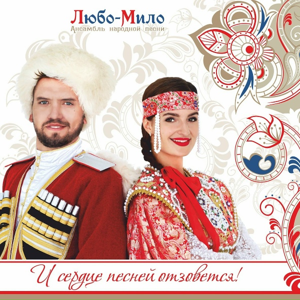Любо-Мило - Калинка