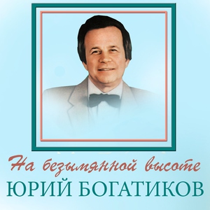 Богатиков Юрий - На безымянной высоте