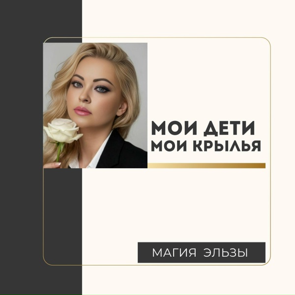 Магия Эльзы - Мои Дети мои Крылья