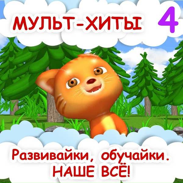 Развивайки, обучайки. Наше всё! - Песенка о правильном питании