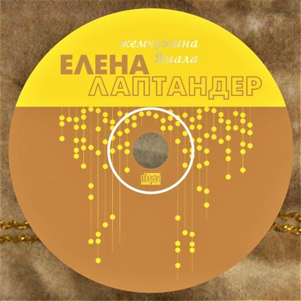 Елена Лаптандер - Ӈацекы ӈэʺмами