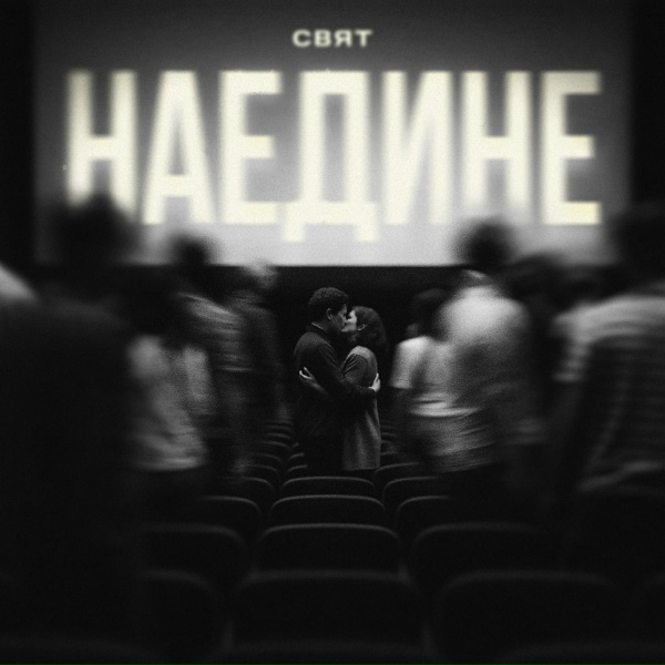 Свят - Наедине