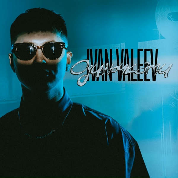 Ivan Valeev - Одиночками