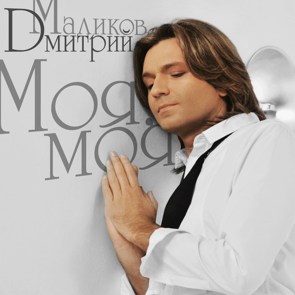Дмитрий Маликов - Моя, моя