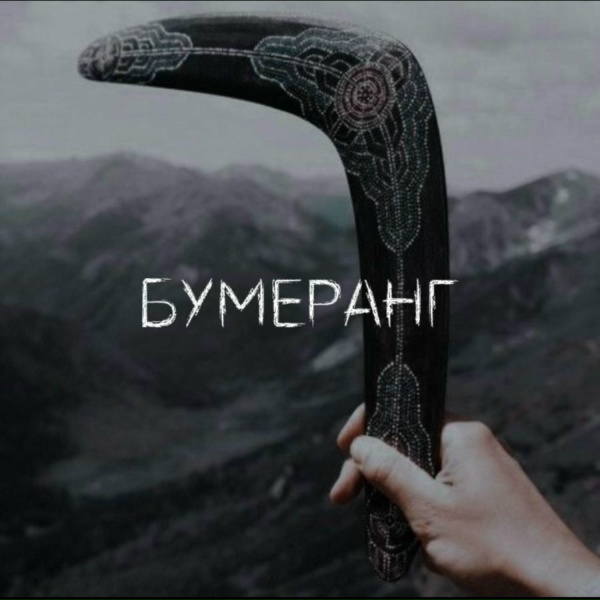 Юля Кузнецова - Бумеранг
