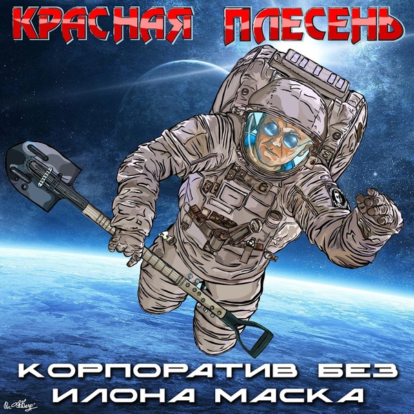 Красная Плесень - Зухра и холодильник