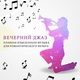 Jazz Music Collection - Особенный момент