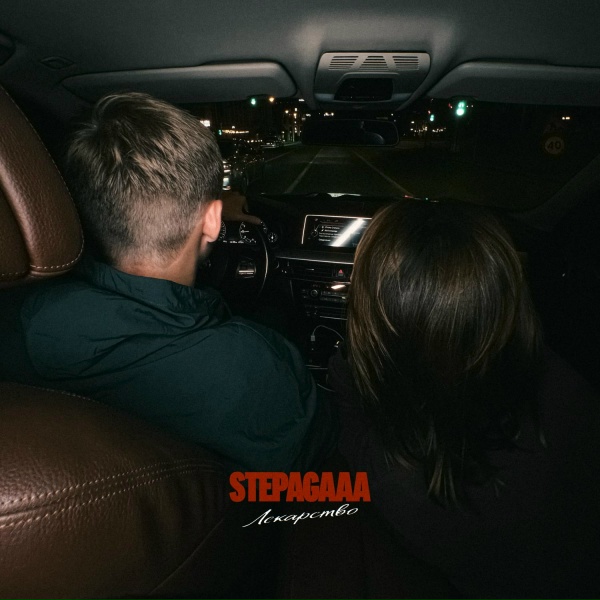 Stepagaaa - Лекарство