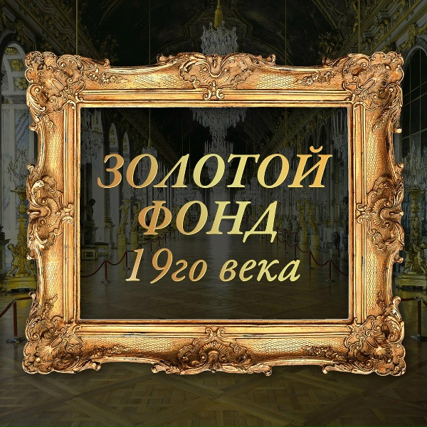 Федор Шаляпин - Легенда о двенадцати разбойниках