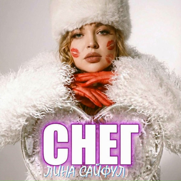 Лина Сайфул - Загадки зимы