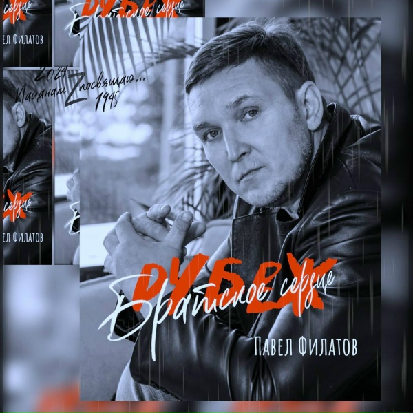 Павел Филатов - Твой