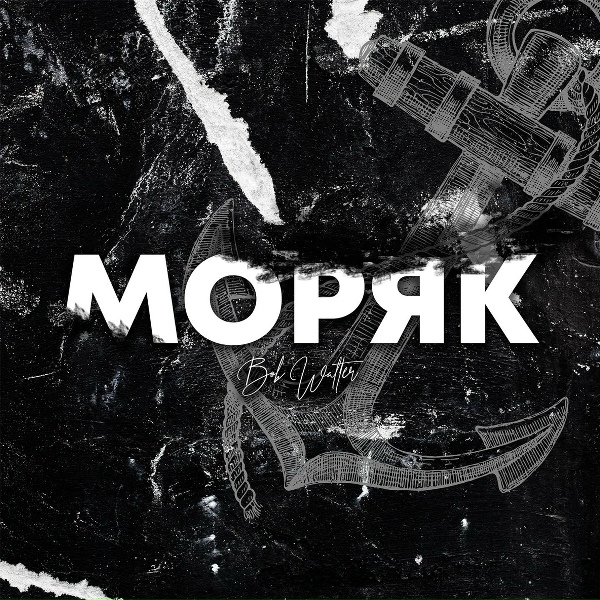 Bob Walter - Моряк