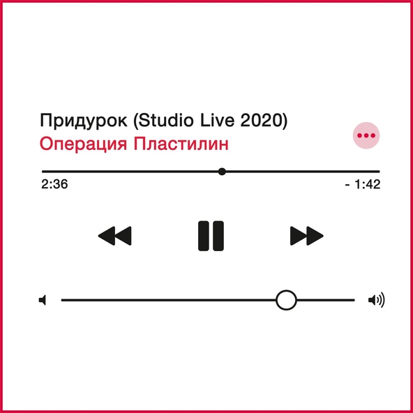 Операция пластилин - Придурок (Studio Live 2020)