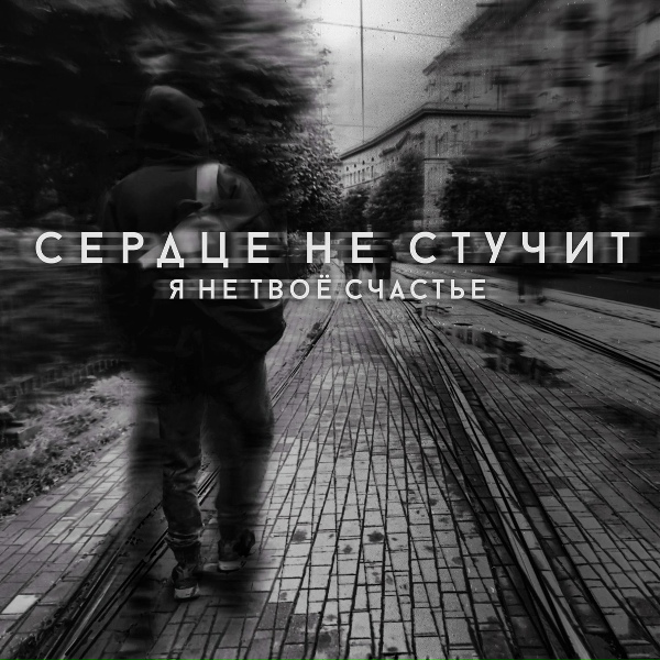 Сердце не стучит - Я не твоё счастье