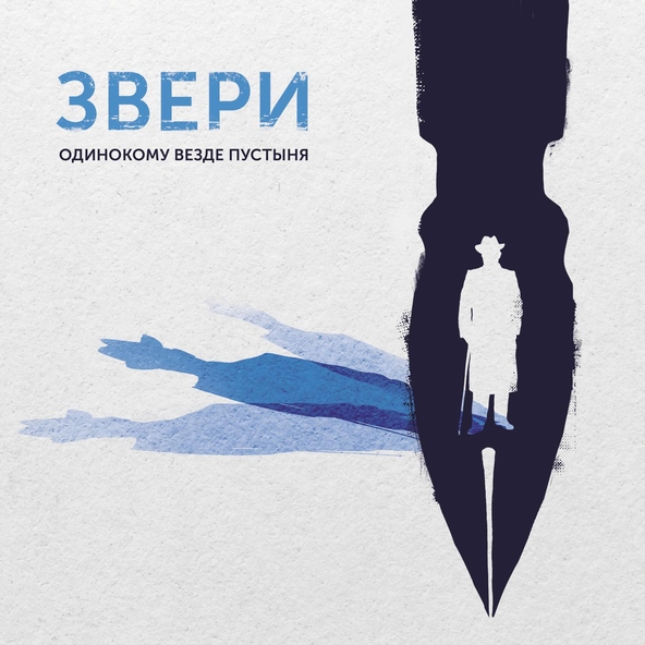 Звери - Каштанка