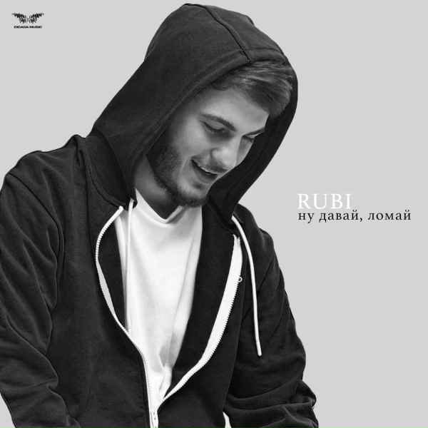 RUBI - Ну давай, ломай