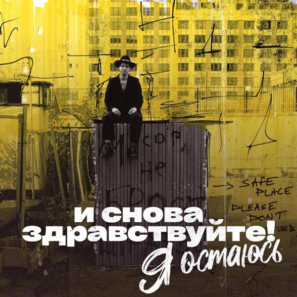 Mika Vino - Я Остаюсь
