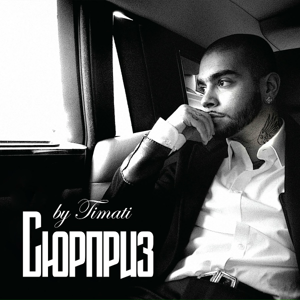Тимати - Сюрприз