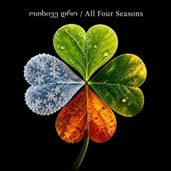 Lali Gordzamashvili - ოთხივე დრო / All Four Seasons
