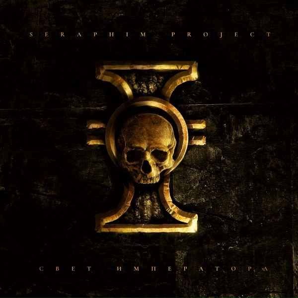 Seraphim Project - Легион проклятых (Legion of the damned)