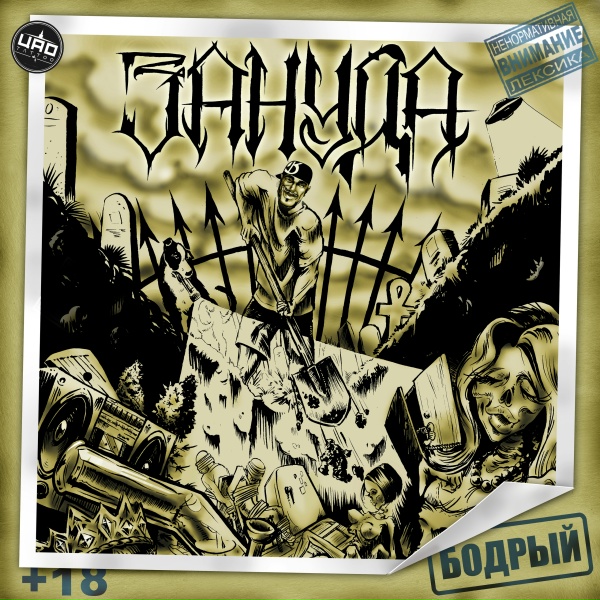 Зануда feat. Ангелина Рай - Бодрый