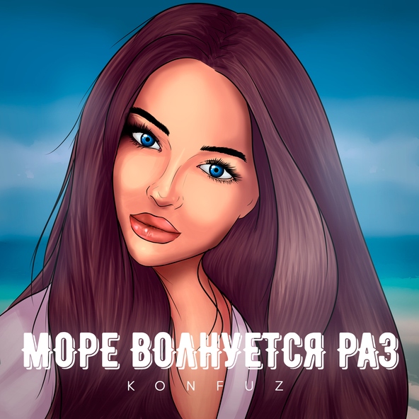 konfuz - Море волнуется раз