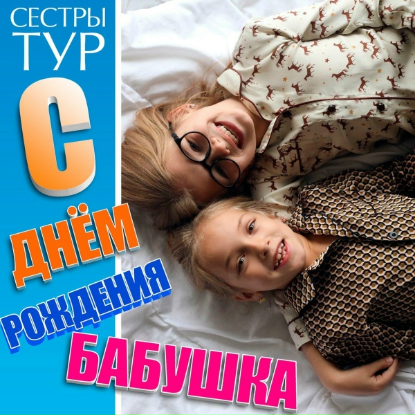 Сёстры Тур - С Днем рождения Бабушка