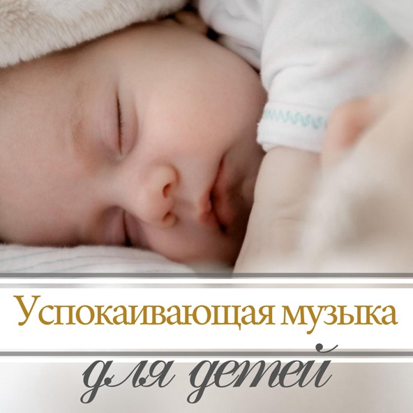 Крепкий Cон - Aльфа-волны