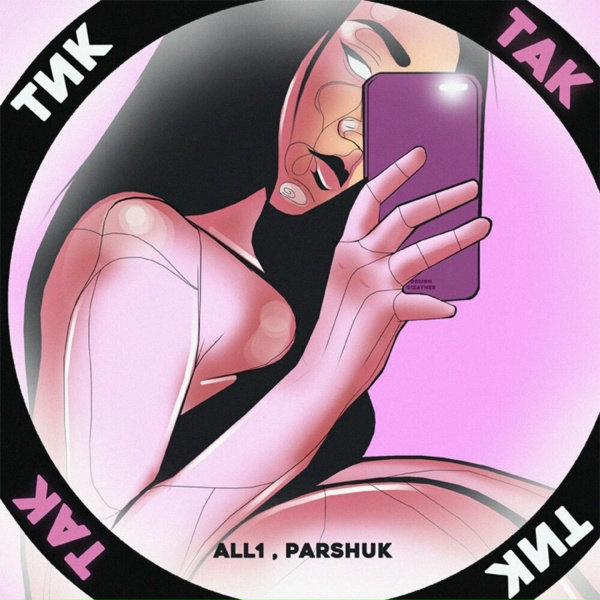 Parshuk, All1 - Тик-так