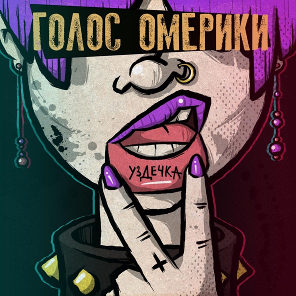 Голос Омерики - Красота