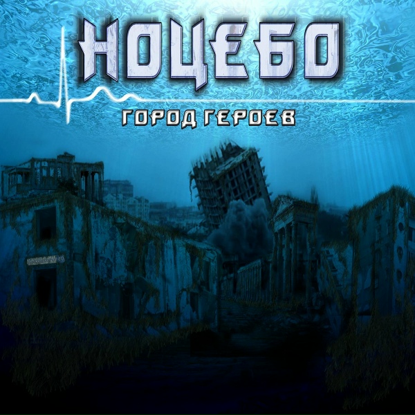 Ноцебо feat. Ирина Епифанова, Дмитрий Борисенков