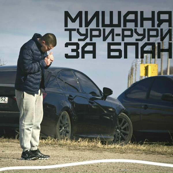 Мишаня Тури-Рури - Нижний Новгород