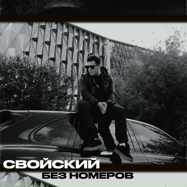 Свойский