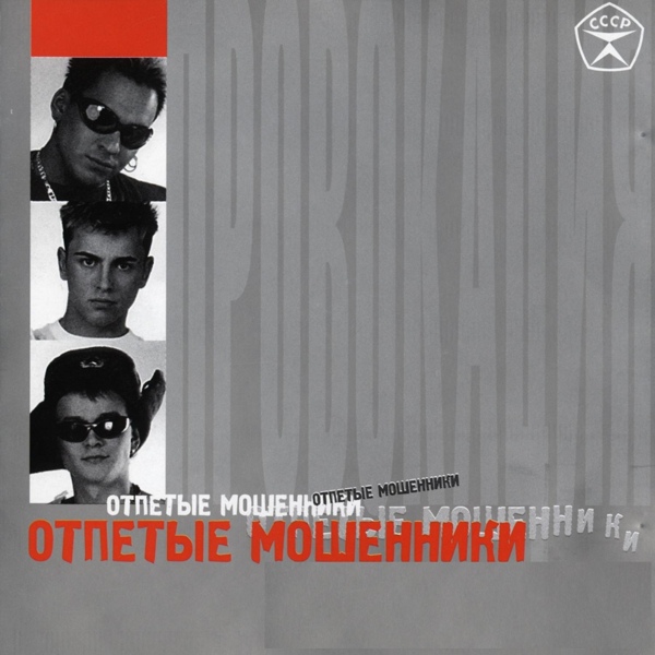 Отпетые Мошенники - Гоп-стоп