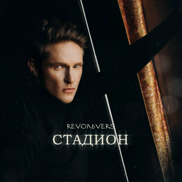 RevoЛЬveRS - Стадион