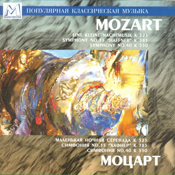 Александр Канторов - Symphony No.35 in D Major, K.385: I. Allegro con spirito