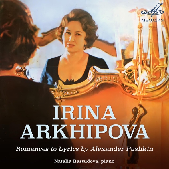 Ирина Архипова, Наталия Рассудова