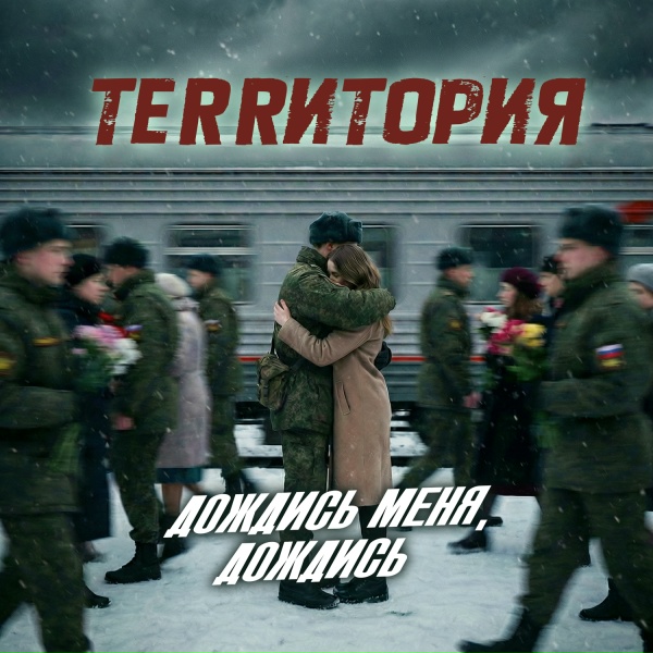 ТеRRитория - Дождись меня, дождись