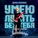 Ночные Снайперы - Умею летать без тебя (Из к/ф "Любовницы") (Из к/ф "Любовницы")