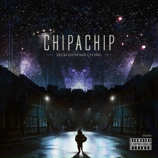 ChipaChip - Бесконечный спэйс