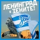 Ленинград - В зените