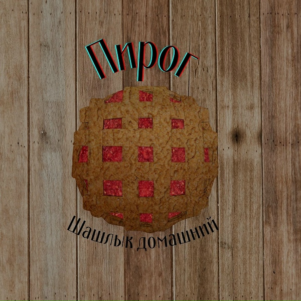 Шашлык домашний