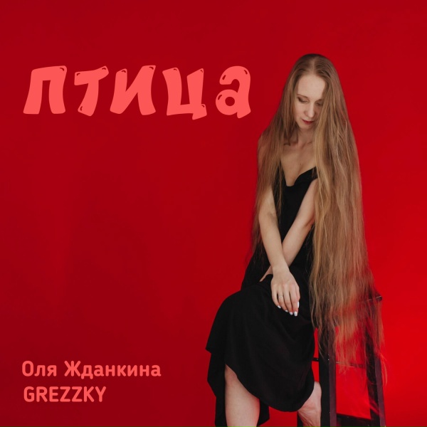 Оля Жданкина, GREZZKY