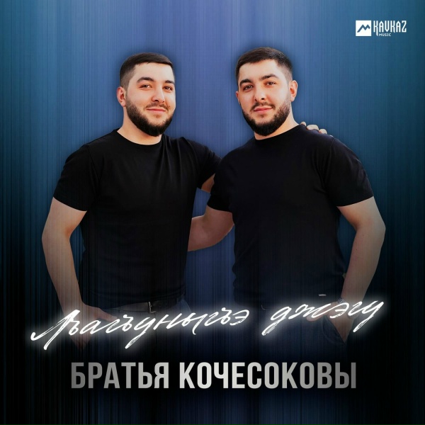 Братья Кочесоковы - Лъагъуныгъэ джэгу