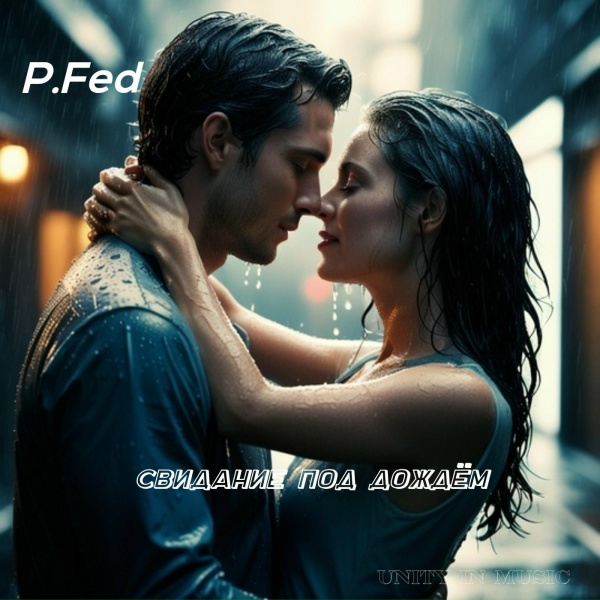 P.Fed - Свидание под дождем